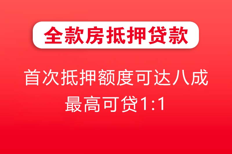 周口全款房抵押贷款
