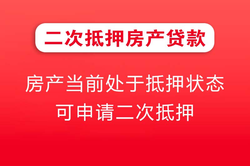 周口二次抵押房产贷款